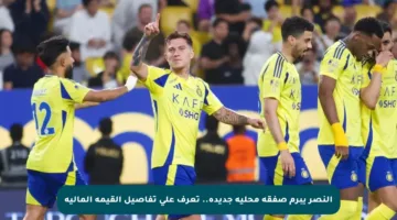 النصر يبرم صفقة محلية جديدة.. تعرف على تفاصيل القيمة المالية